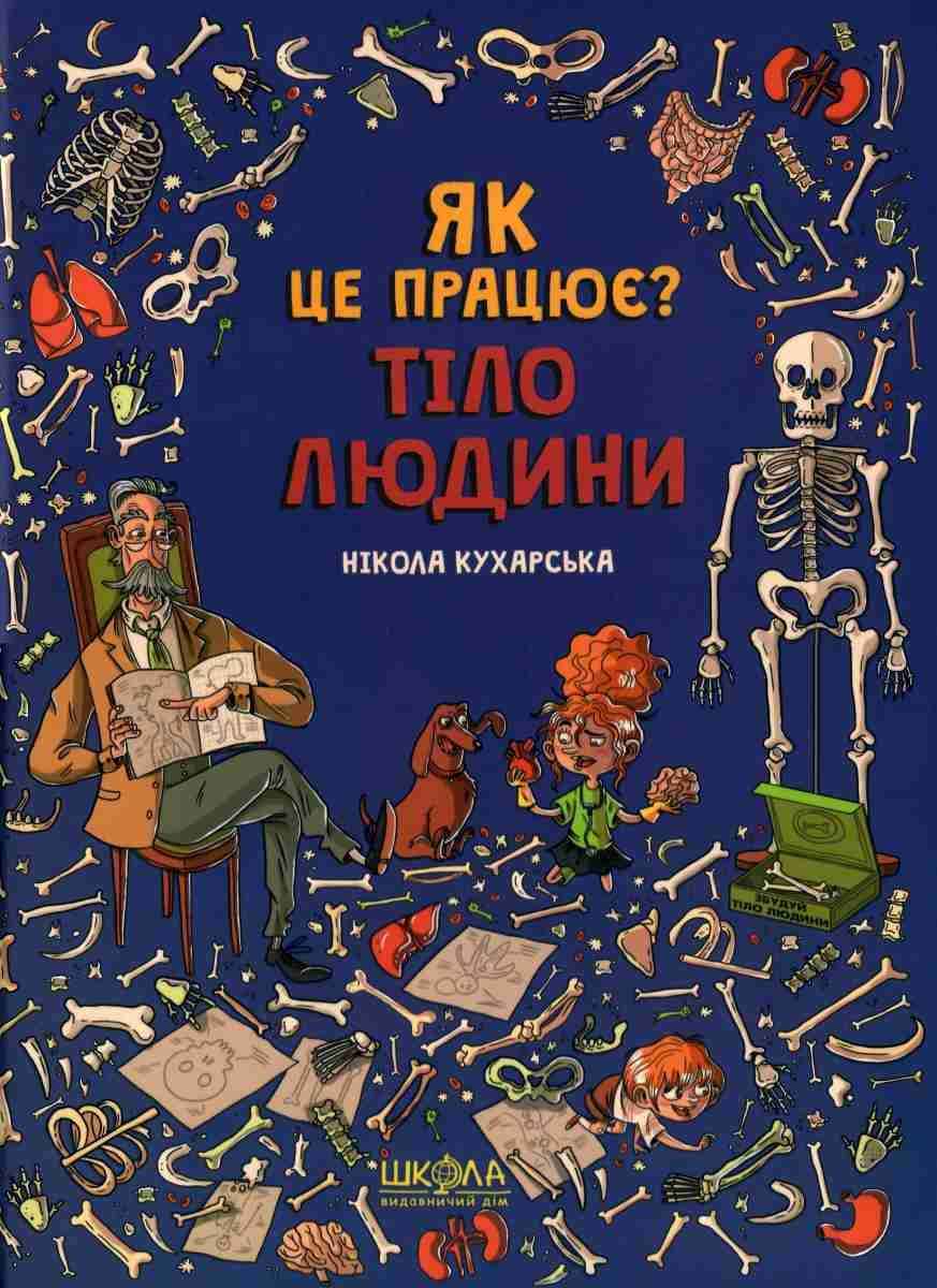Як це працює? Тіло людини.  Нікола Кухарська
