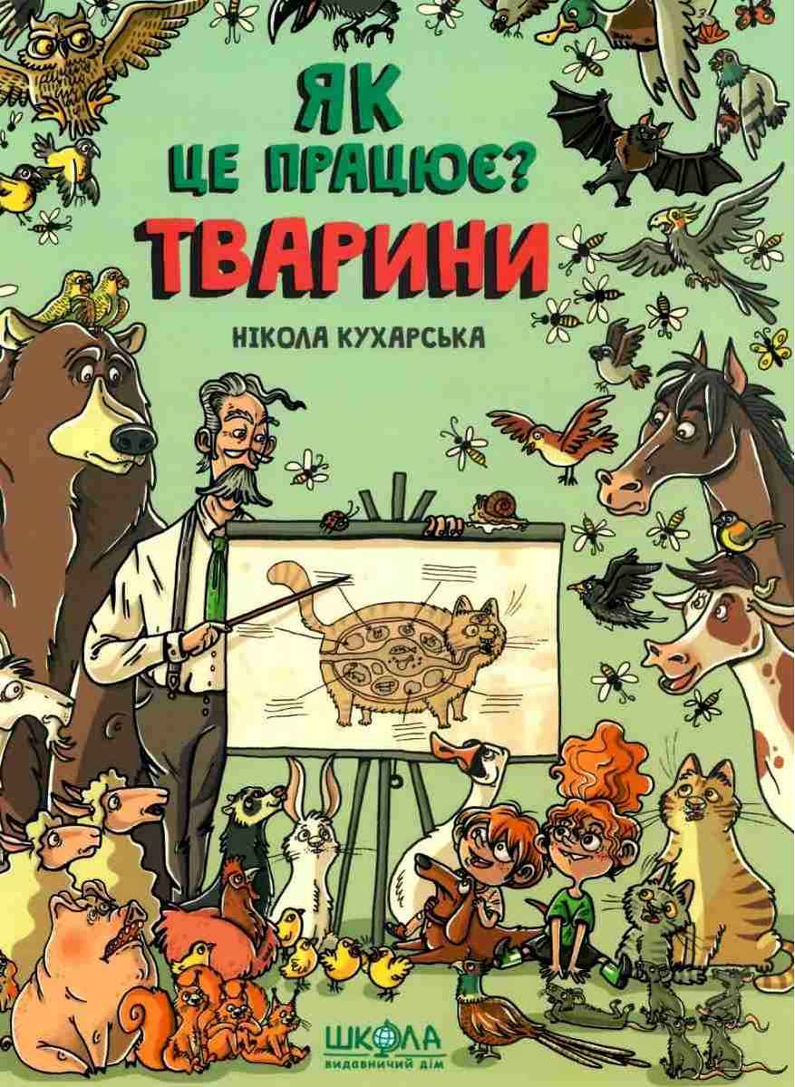 Як це працює? Тварини. Нікола Кухарська