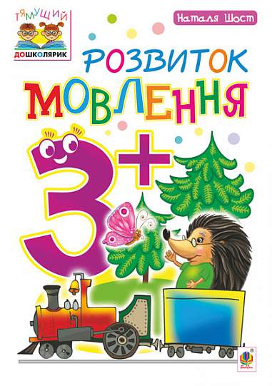 Розвиток мовлення  3+ Шост Н.Б.