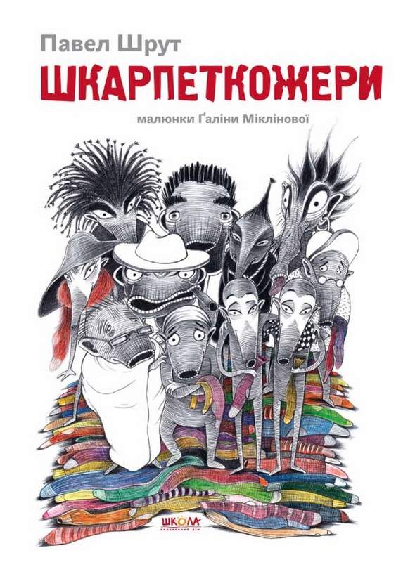 Шкарпеткожери.  Павел Шрут