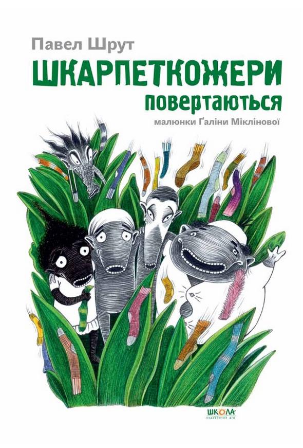 Шкарпеткожери повертаються. Павел Шрут