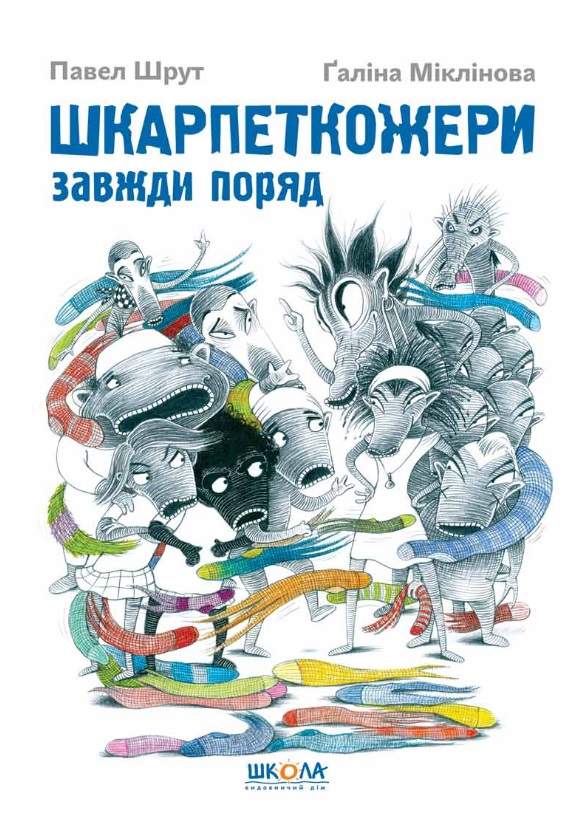 Шкарпеткожери завжди поряд.  Павел Шрут