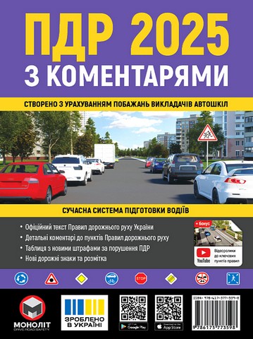 Правила Дорожнього Руху України 2025 з коментарями та ілюстраціями