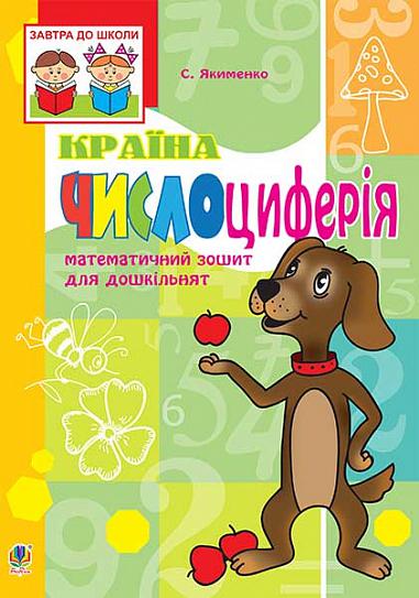 Математичний зошит для дошкільнят Країна Числоциферія