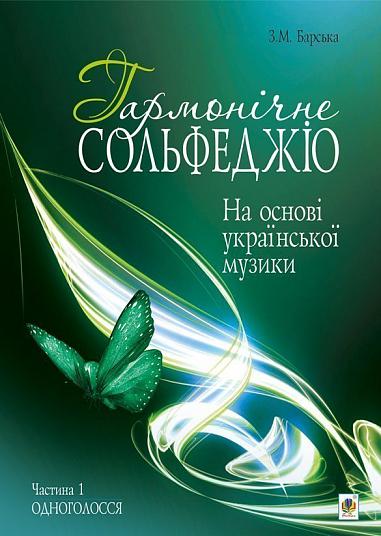 Гармонічне сольфеджіо на основі української музики. Частина 1. Барська З.М.