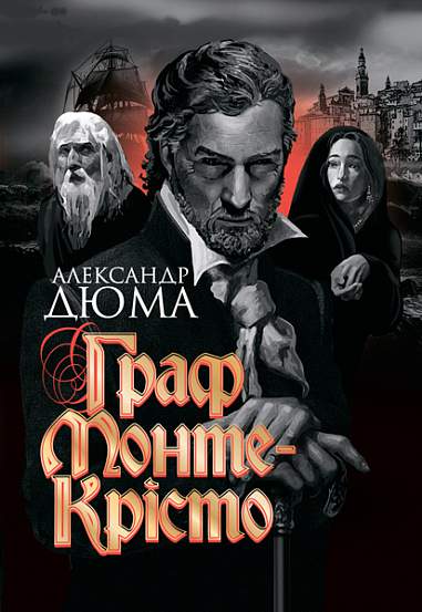 Граф Монте-Крісто : роман  Дюма А.