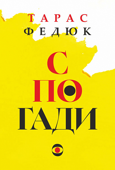 Спогади  Федюк Т.О.