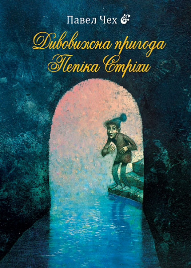 Дивовижна пригода Пепіка Стріхи : комікс Чех П.