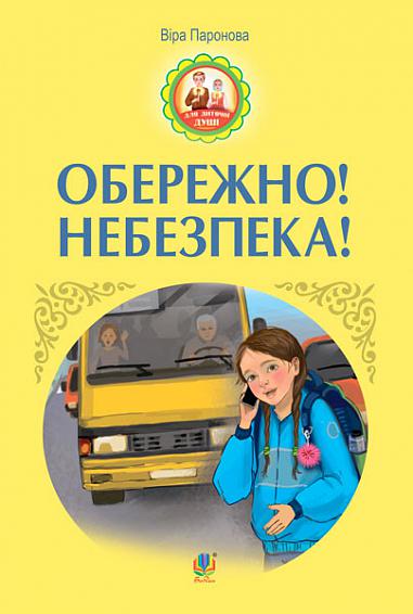 Обережно! Небезпека! : оповідання Паронова В.І.