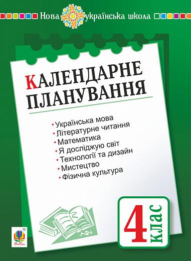 Календарне планування. 4 клас. НУШ  Будна Н.О.