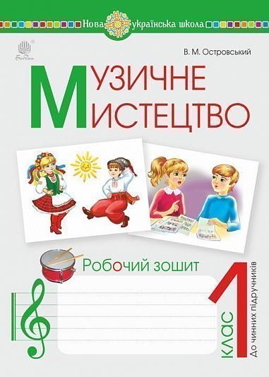 Музичне мистецтво. 1 клас. Робочий зошит. НУШ  Островський В.М.