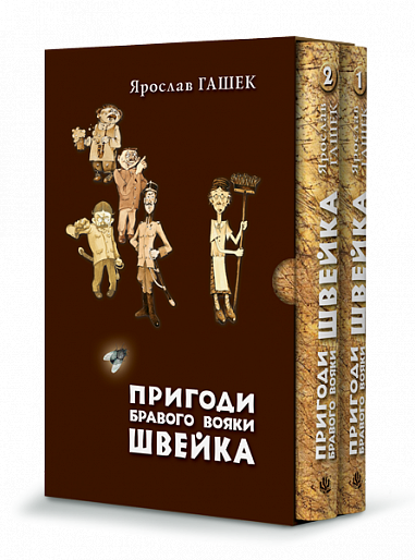 Пригоди бравого вояки Швейка. Том 1. Том 2  Гашек Я.
