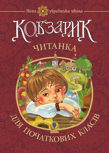Кобзарик : читанка для початкових класів. НУШ  Січовик І.П.