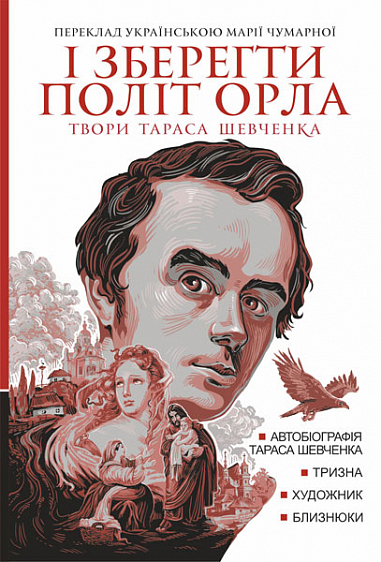 І зберегти політ орла : твори Тараса Шевченка. Кн.1