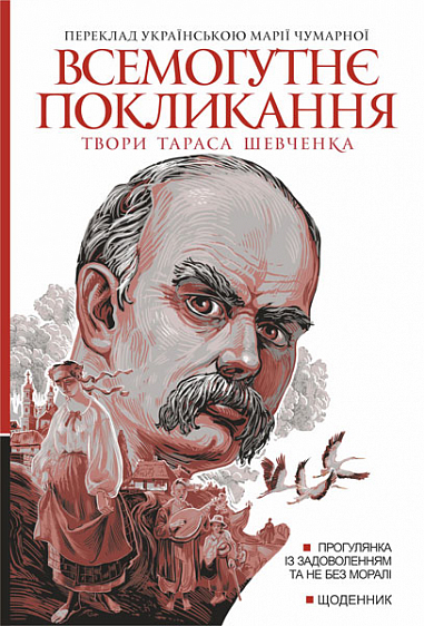 Всемогутнє покликання : твори Тараса Шевченка. Кн. 2