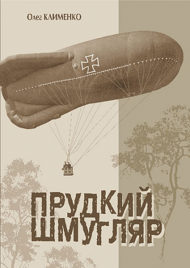 Прудкий шмугляр : історичний роман  Клименко О.О.