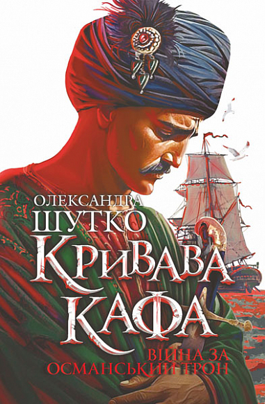 Кривава Кафа. Війна за османський трон : історичний роман. Кн.2  Шутко О.Є.