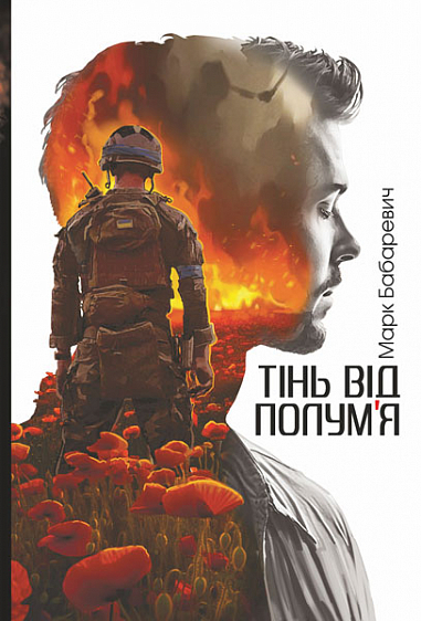 Тінь від полум’я : роман  Бабаревич М.Є.