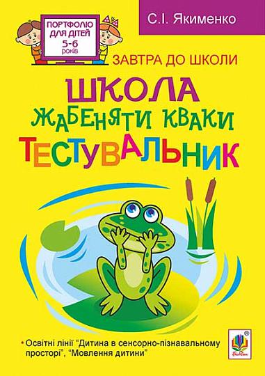 Школа жабеняти Кваки. Тестувальник