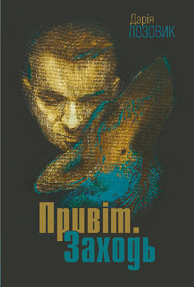 Привіт. Заходь : роман  Лозовик Д.В.