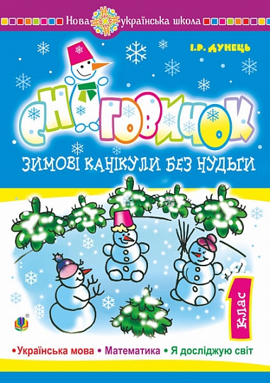 Зимові канікули без нудьги. Сніговичок. 1 клас  НУШ  Дунець І.Р.