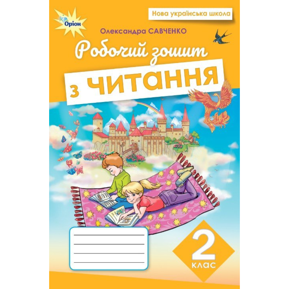 Читання. Робочий зошит. 2 клас НУШ  Савченко О. Я.