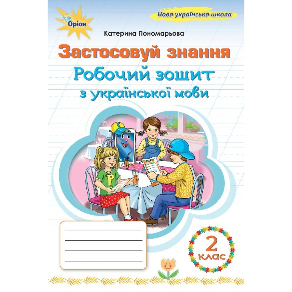 Українська мова. Робочий зошит 2 клас НУШ Застосовуй знання. Пономарьова К. І.