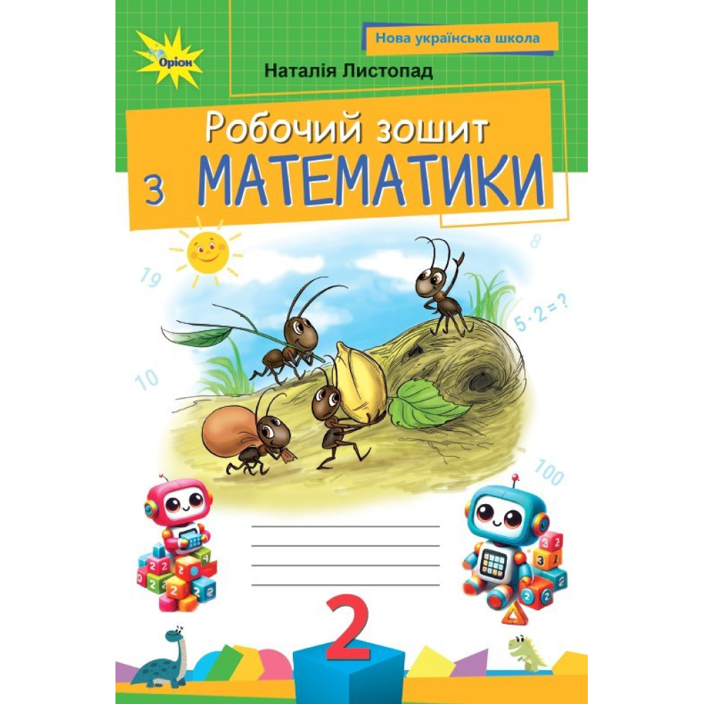 Математика. 2 клас НУШ  Робочий зошит. Листопад Н. П.