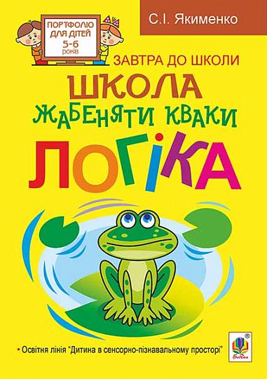 Школа жабеняти Кваки. Логіка