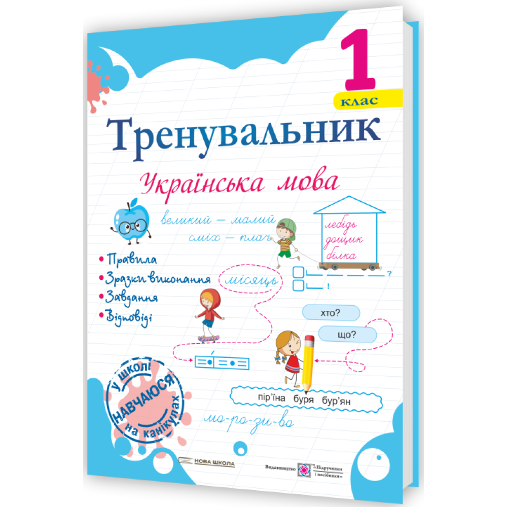 Тренувальник. Українська мова 1 клас НУШ Пашковська І.