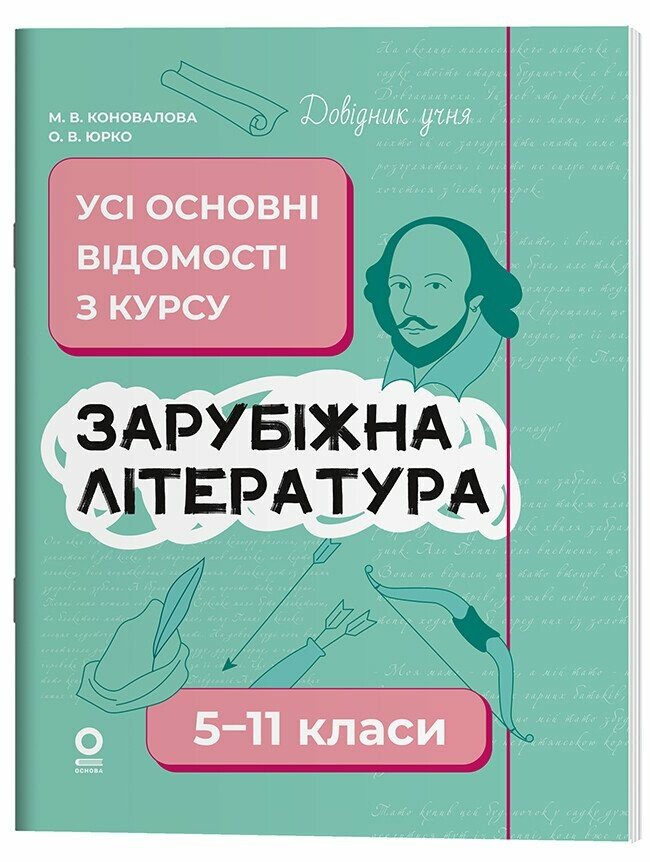 Довідник учня. Зарубіжна література. 5-11 класи. Усі основні відомості з курсу Коновалова М.В. Юрко О.В.