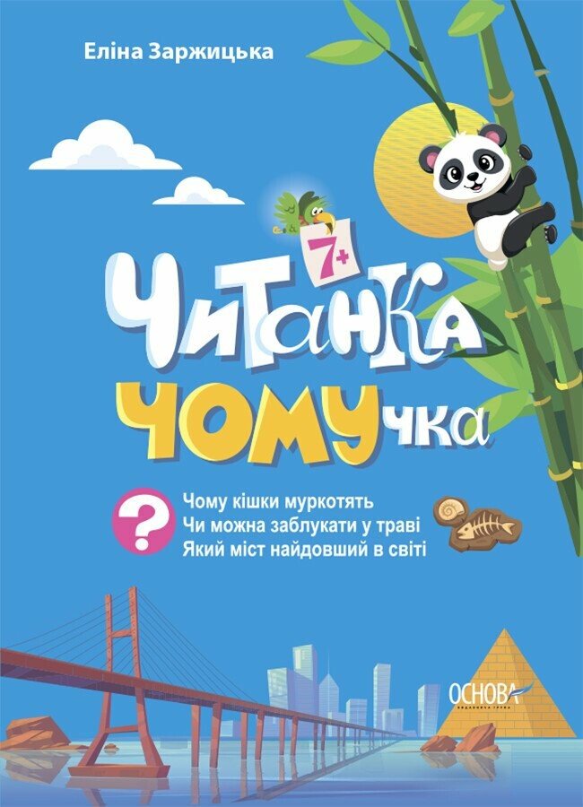 Читанки. Читанка-ЧОМУчка. 7+. Еліна Заржицька