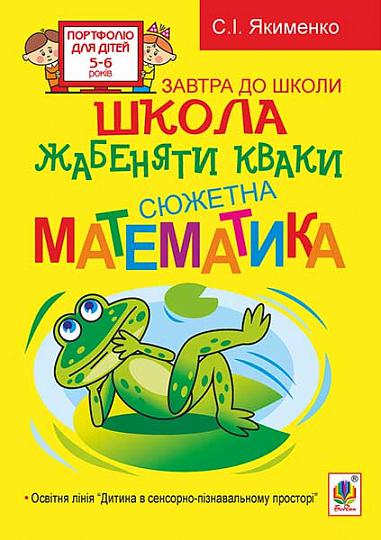 Школа жабеняти Кваки  Сюжетна математика