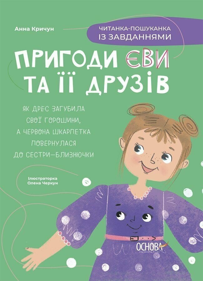 Читанки. Пригоди Єви та її друзів. Читанка-пошуканка із завданнями.  Анна Кричун