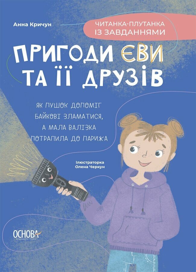 Читанки. Пригоди Єви та її друзів. Читанка-плутанка із завданнями.  А. М. Кричун