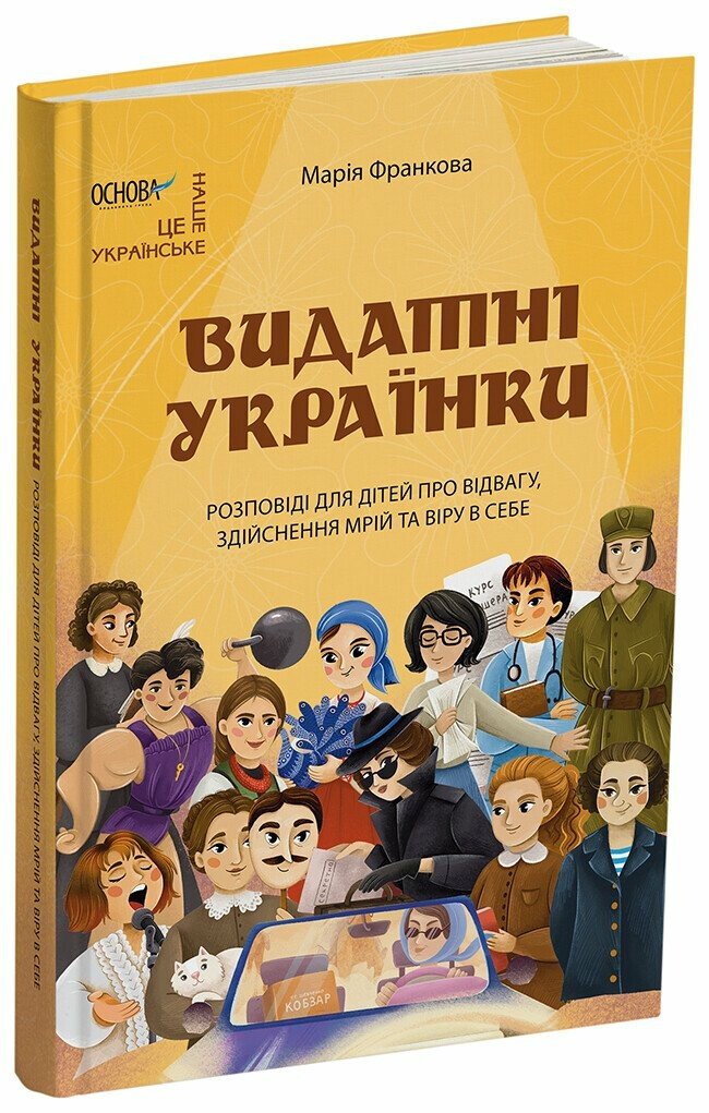 Це наше, українське. Видатні українки. Розповіді для дітей про відвагу, здійснення мрій та віру в себе.  Марія Франкова