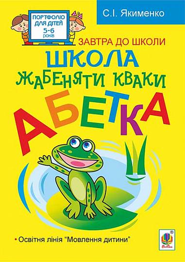 Школа жабенятки Кваки. Абетка