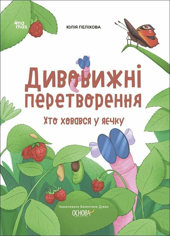 Хочу знати. Дивовижні перетворення. Хто ховався у яєчку.  Юлія Пеліхова