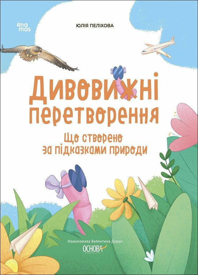 Хочу знати!. Дивовижні перетворення. Що створено за підказками природи. Юлія Пеліхова