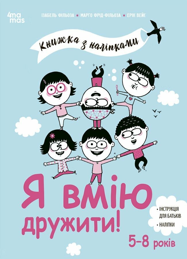 Корисні навички. Я вмію дружити! 5–8 років : книжка з наліпками.  Ізабель Фільоза, Марго Фрід-Фільоза