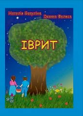 Шалом, Алєф 1 клас Підручник Бакуліна Н., Фалеса І. 2020