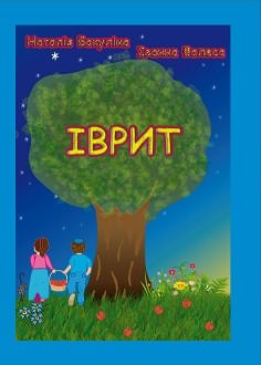 Шалом, Алєф 1 клас Підручник Бакуліна Н., Фалеса І. 2020