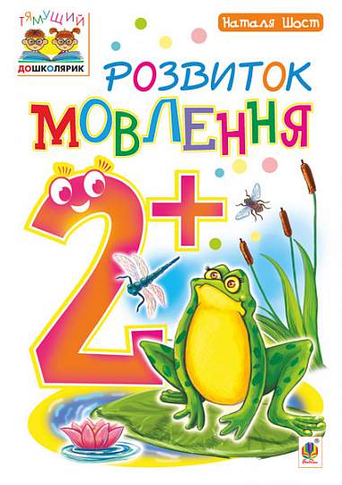 Розвиток мовлення  2+ Шост Н.Б.