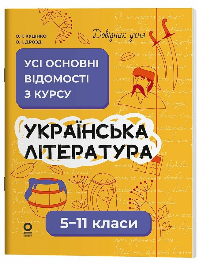 Довідник учня. Українська література. 5-11 класи. Усі основні відомості з курсу Куцінко О.Г. Дрозд О.І.