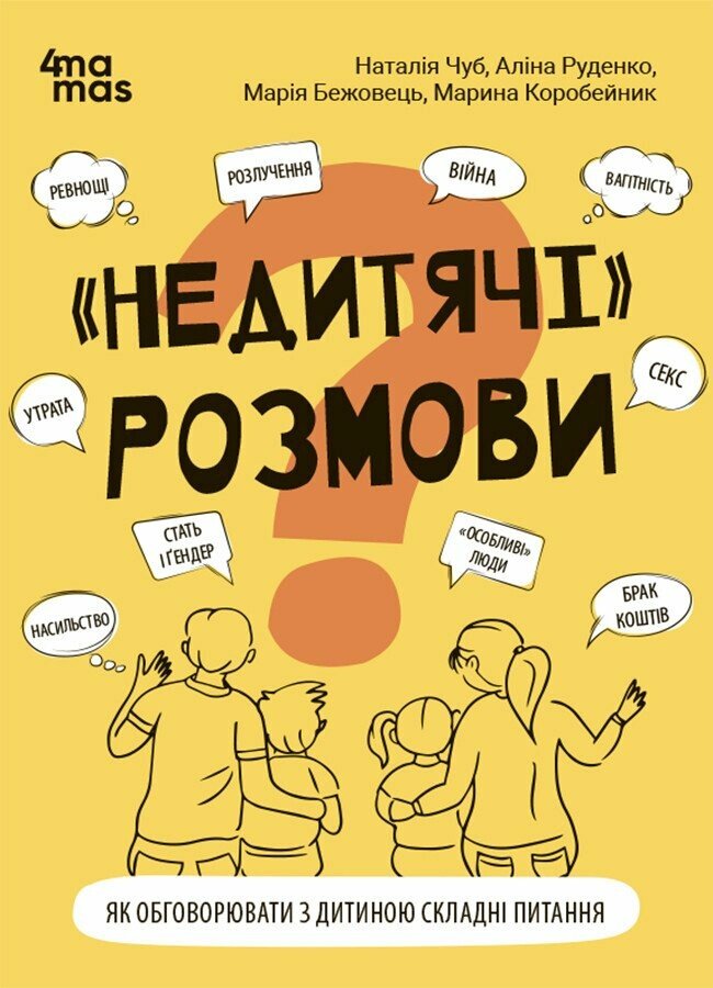 Для турботливих батьків. "Недитячі" розмови. Як обговорювати з дитиною складні питання. Наталія Чуб,