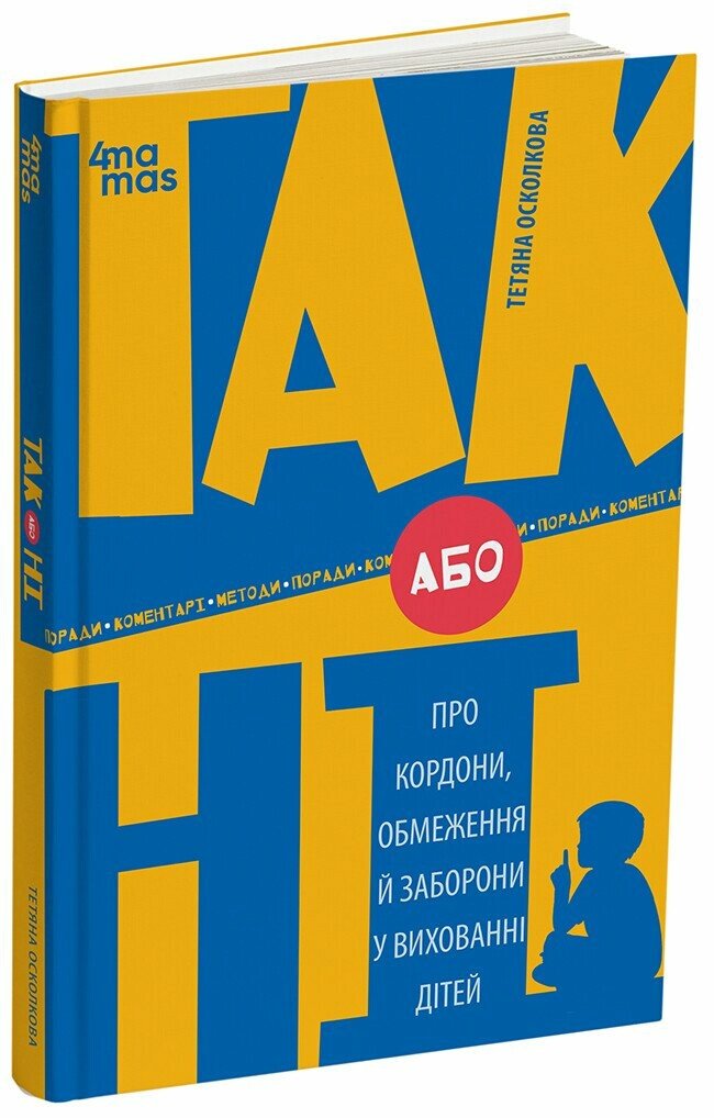 Для турботливих батьків. ТАК або НІ. Про кордони, обмеження й заборони у вихованні дітей.  Т. О. Осколкова
