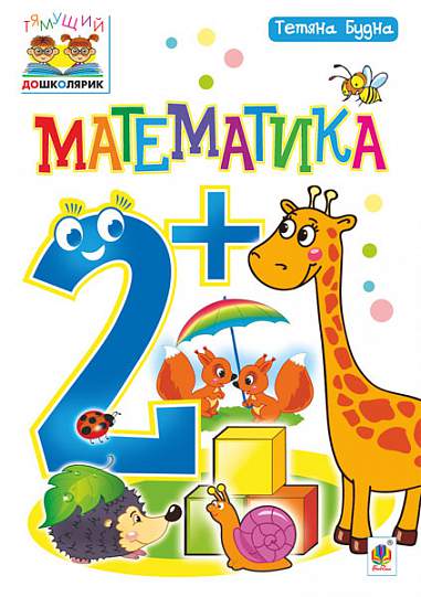 Математика  2+ Будна Т.Б.