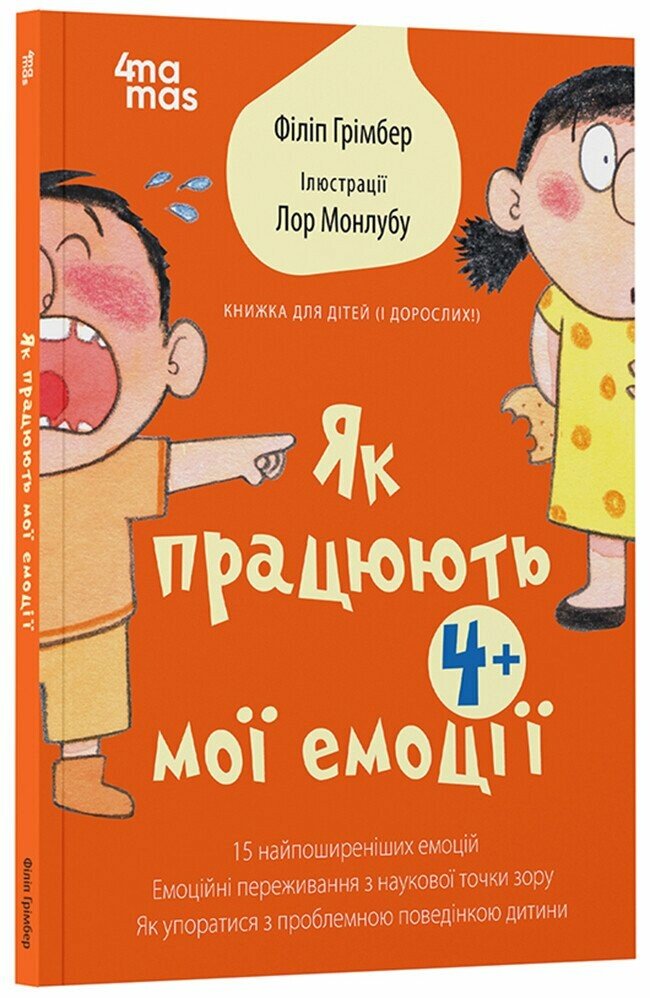 Для турботливих батьків. Як працюють мої емоці : книжка для дітей (і дорослих!). 4+. Філіп Грімбер