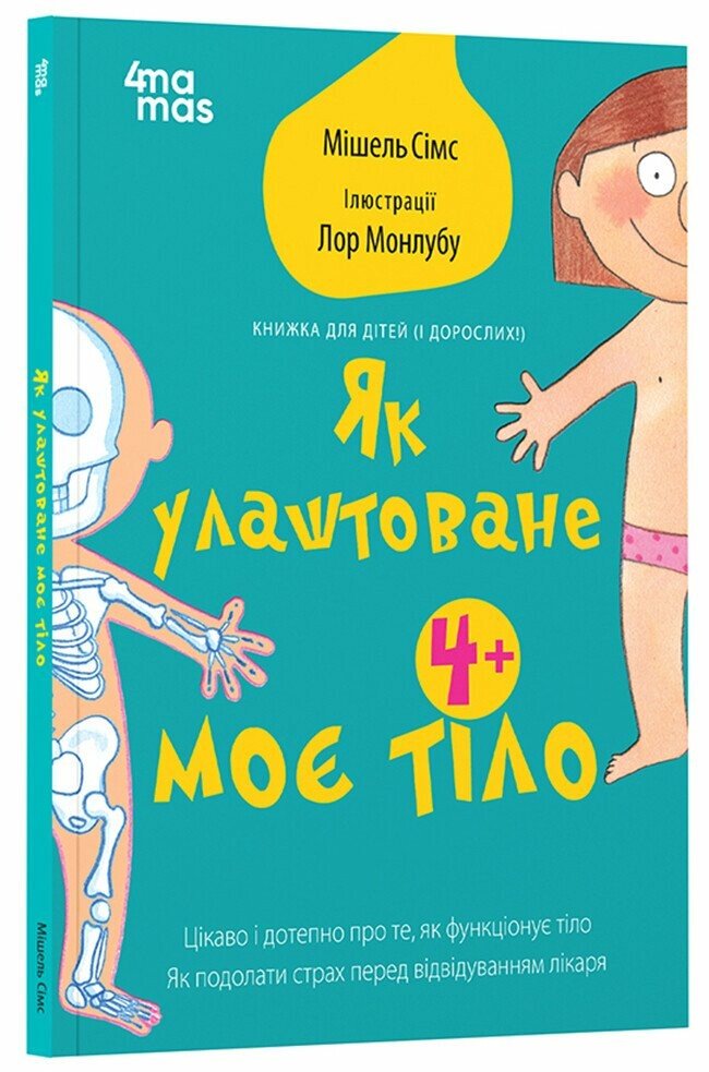 Для турботливих батьків. Як улаштоване моє тіло : книжка для дітей (і дорослих!). 4+.  Мішель Сімс