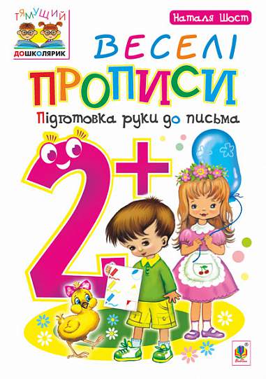 Веселі прописи Підготовка руки до письма 2+ Шост Н.Б.